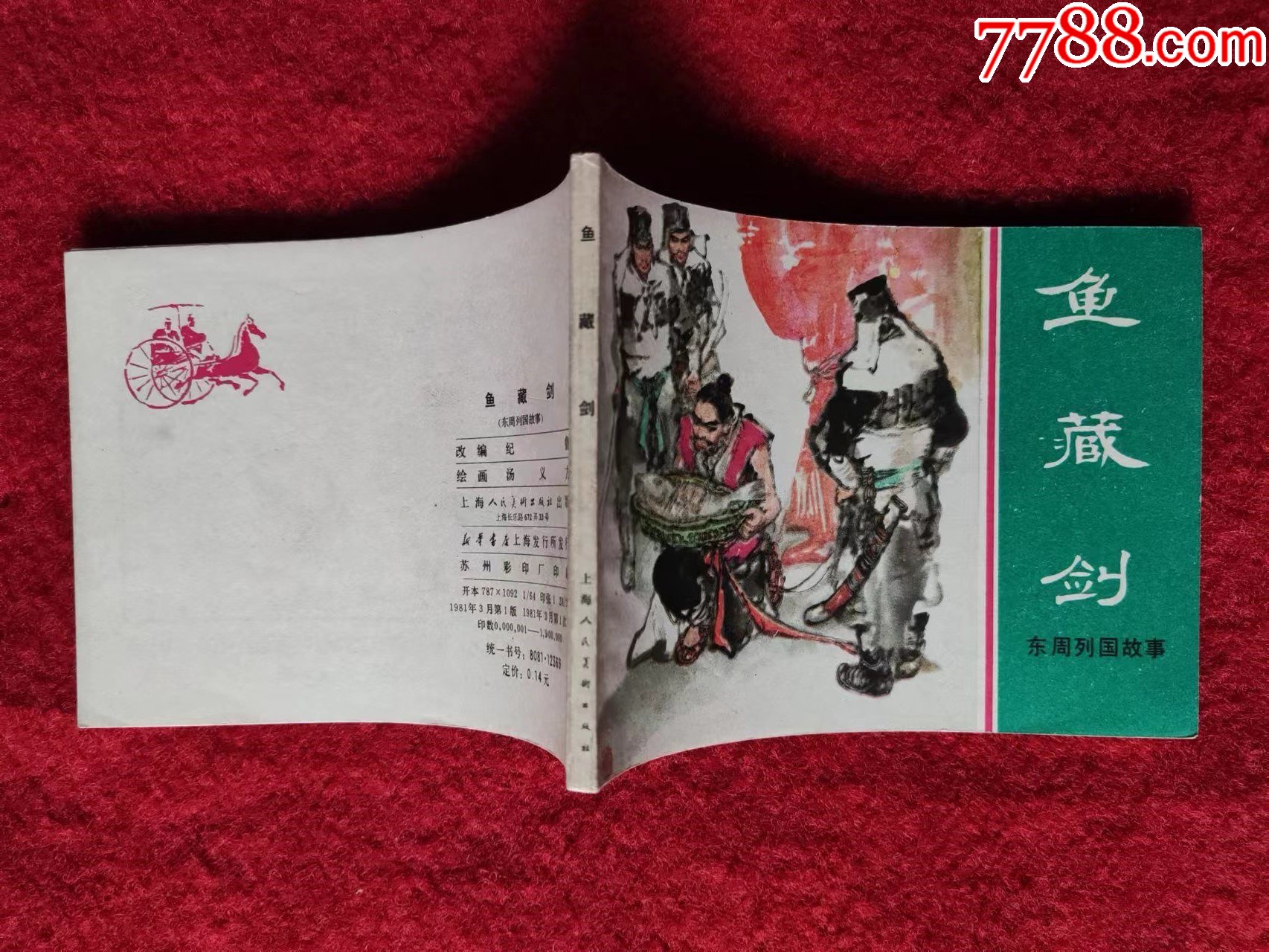 连环画东周列国之鱼藏剑上海人民美术出版社1981年1版1印全新库存