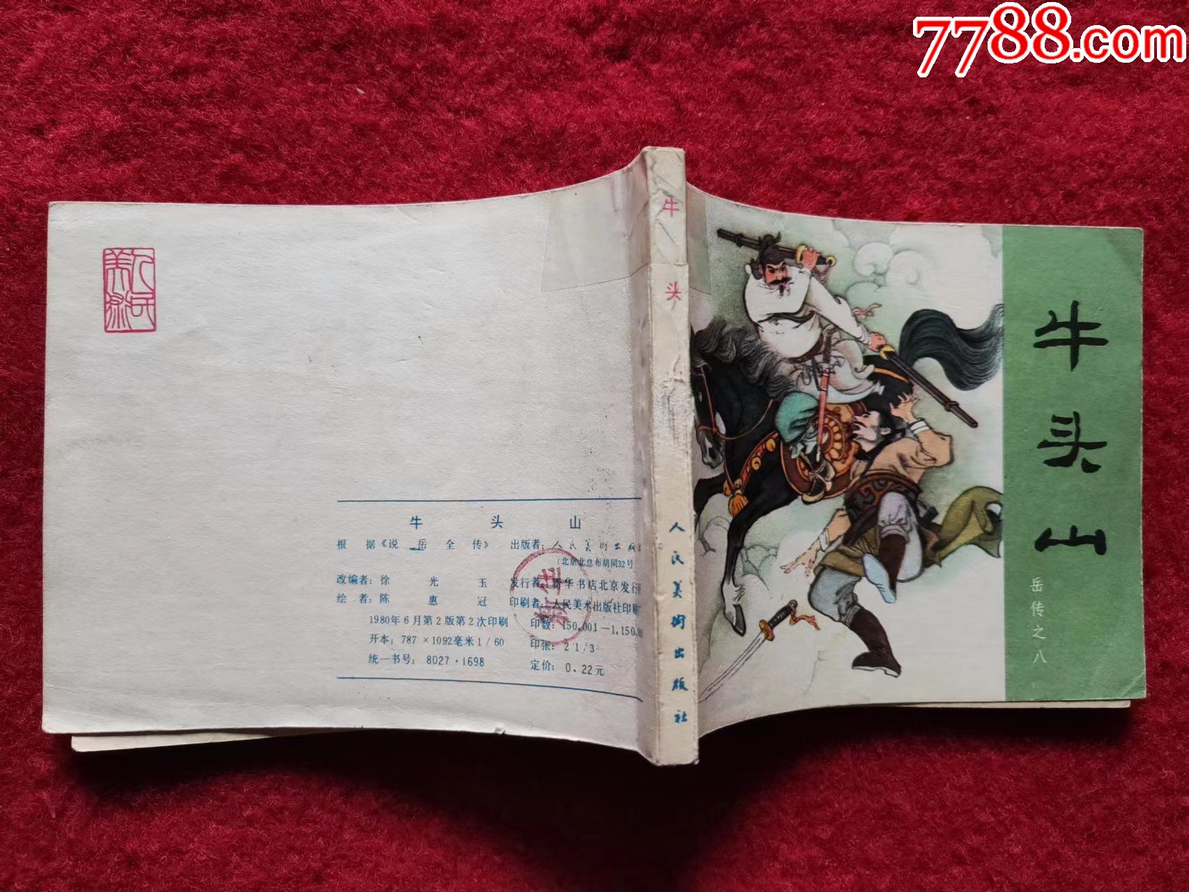 连环画说岳全传之牛头山人民美术出版社1980年60开绘画陈惠冠