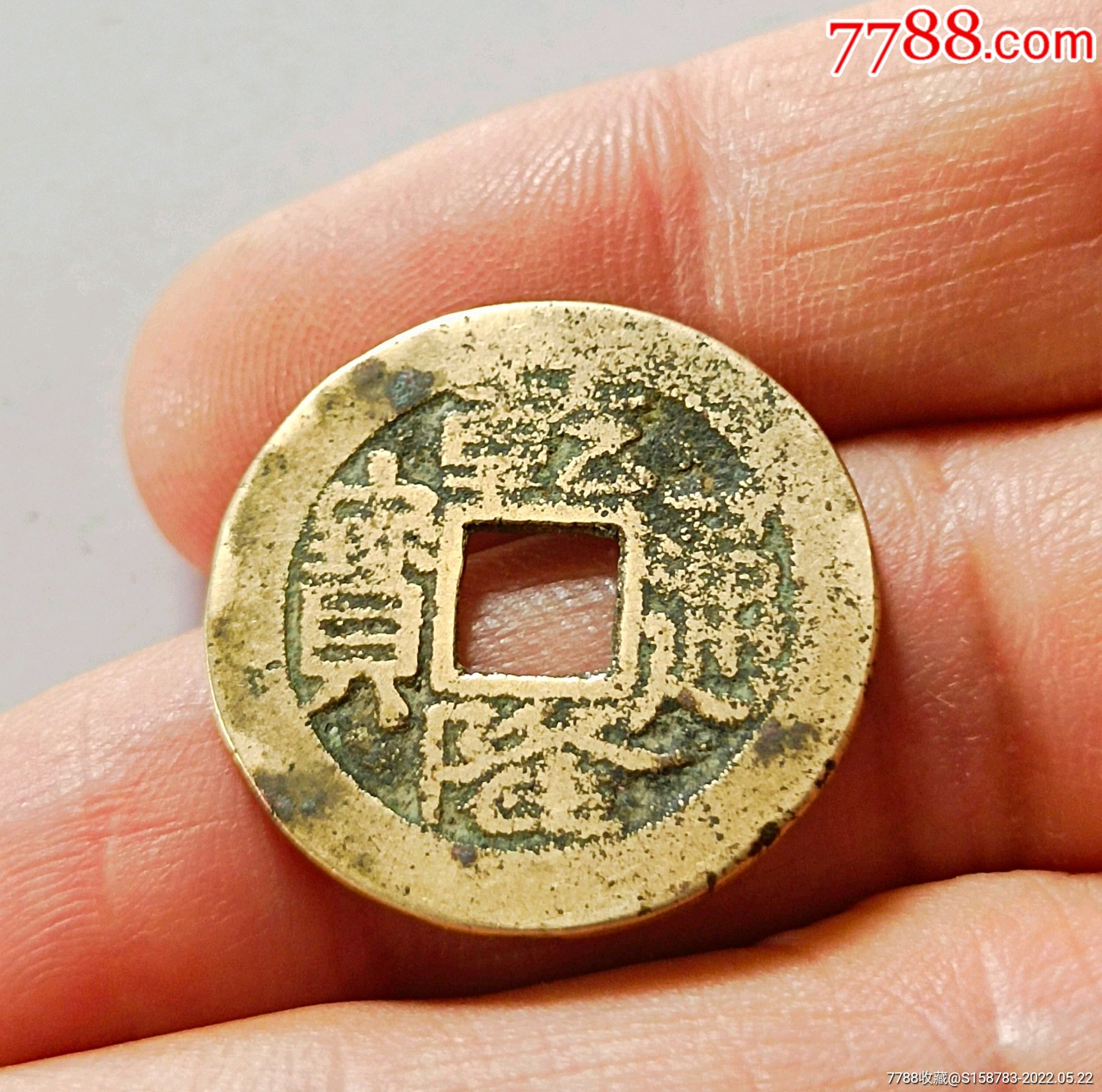 248mm左右的乾隆通宝弓南版宝南