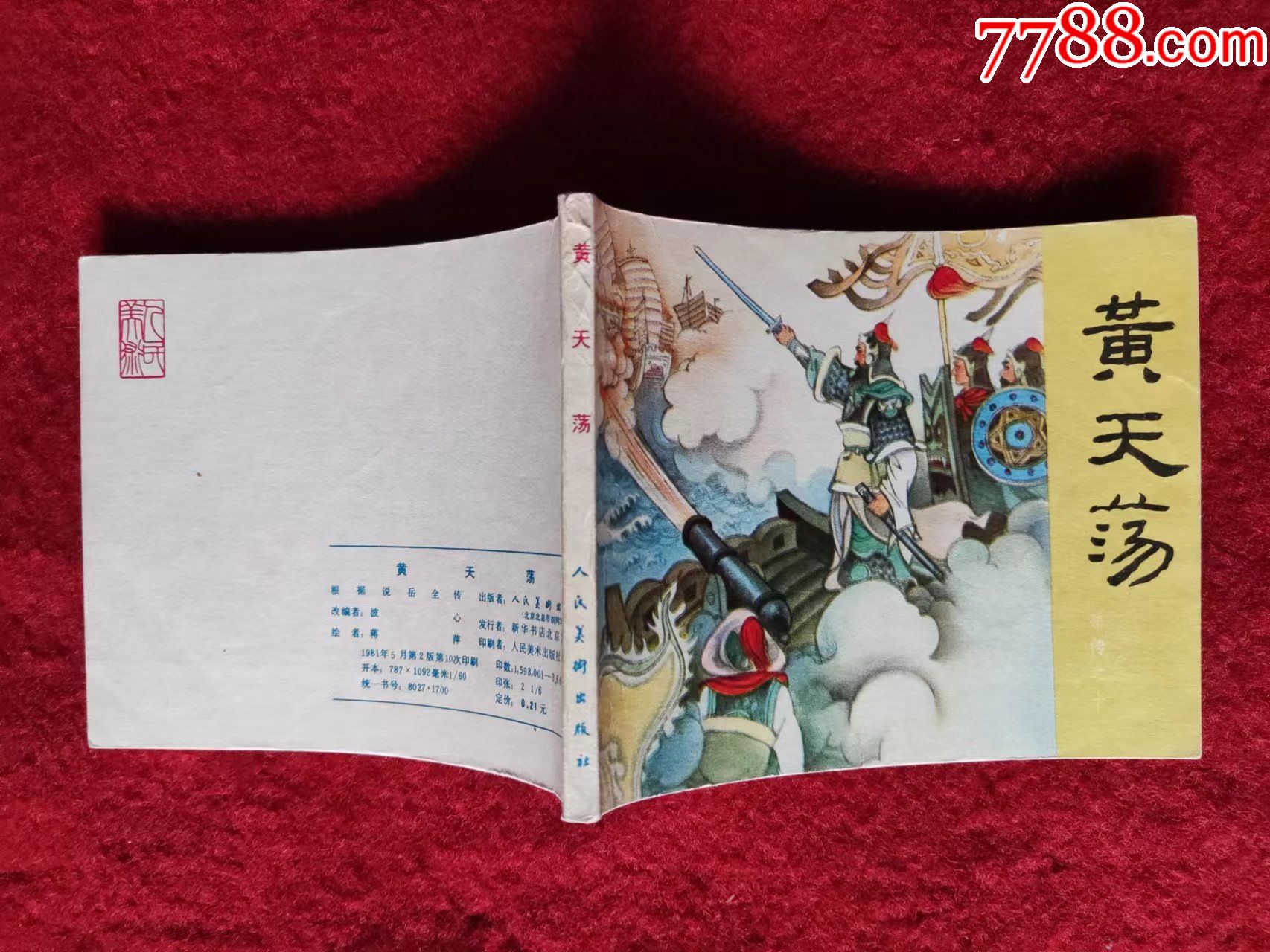 连环画说岳全传之黄天荡人民美术出版社1981年60开好品绘画蒋萍