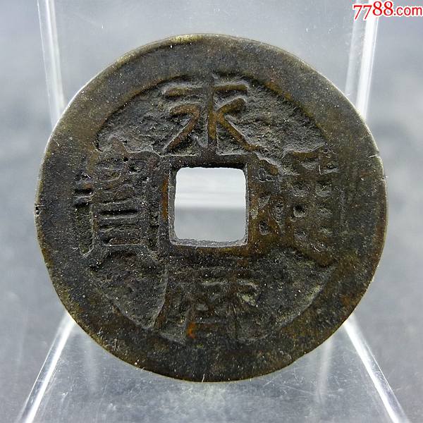 永历通宝南明货币方孔钱麻钱无裂补翘保真保老古董古玩杂项收藏