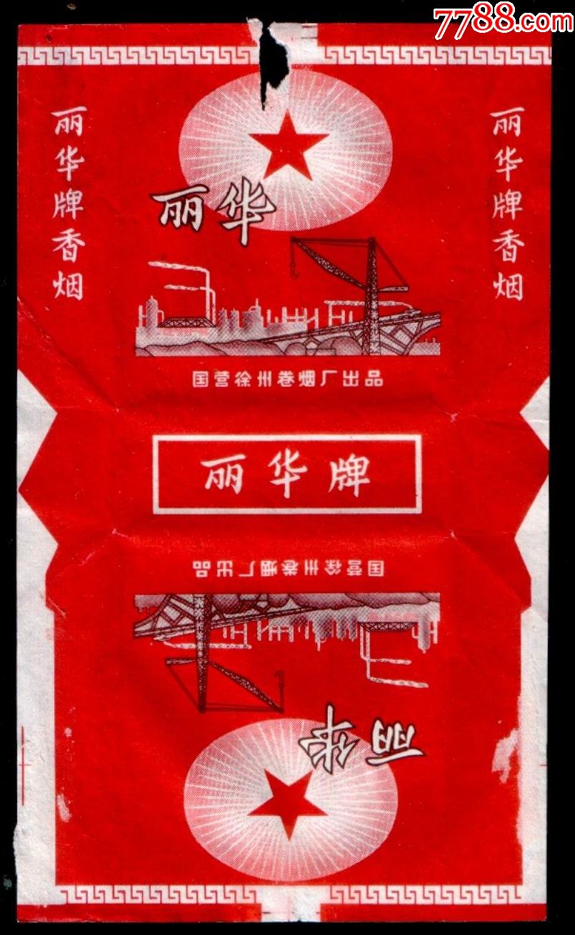 丽华拆包三无标2