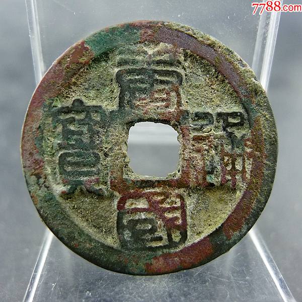 通宝五代十国货币方孔钱麻钱无裂补翘保真保老古董古玩杂项收藏-价格