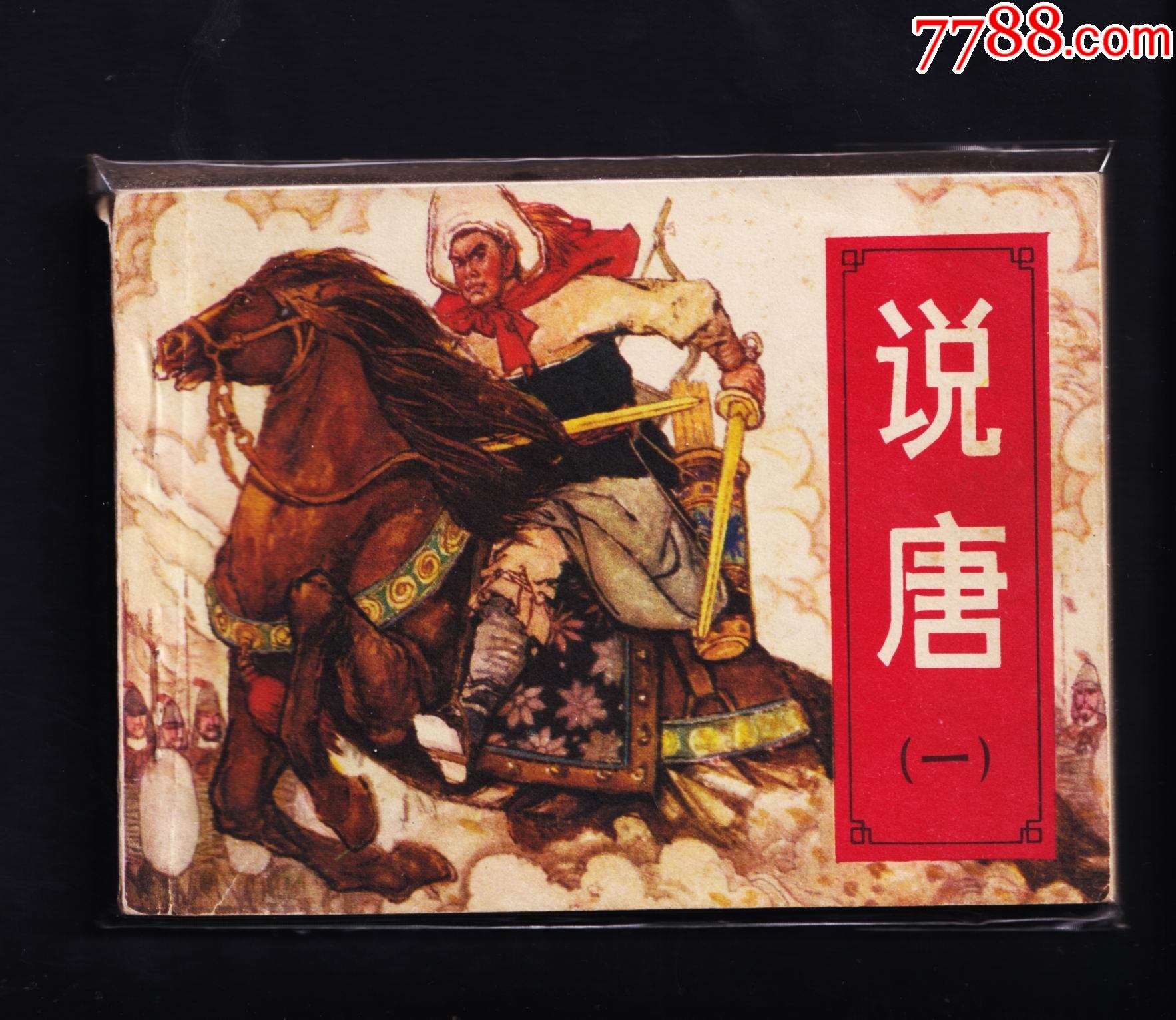说唐1-连环画/小人书-7788商城__七七八八商品交易平台(7788.com)