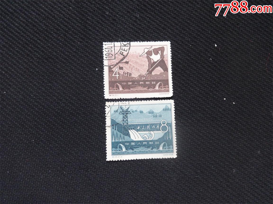 特26十三陵水库盖销全_新中国邮票_第1张_7788纸艺
