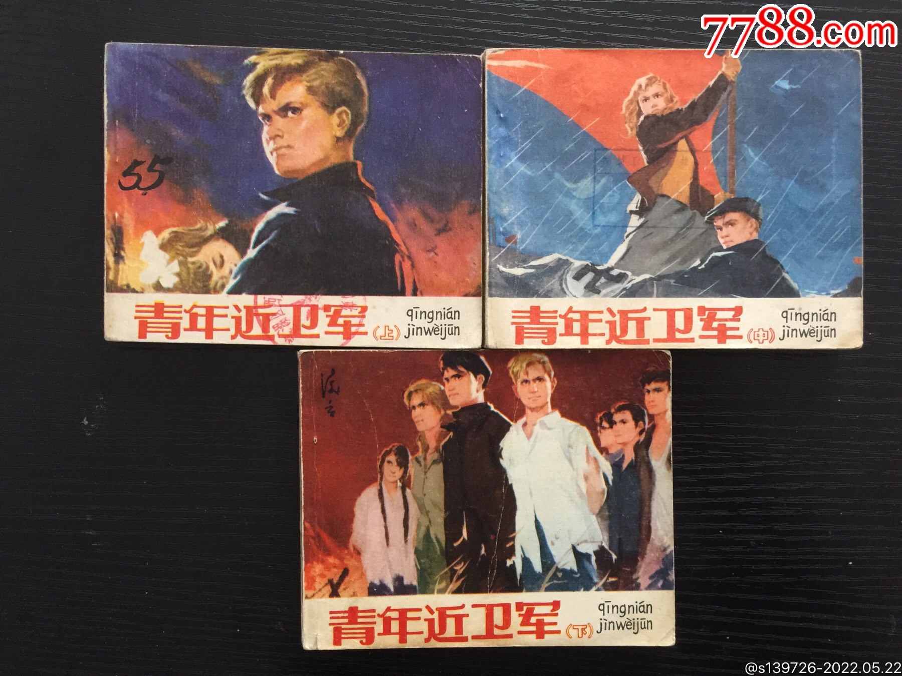 青年近卫军上中下全