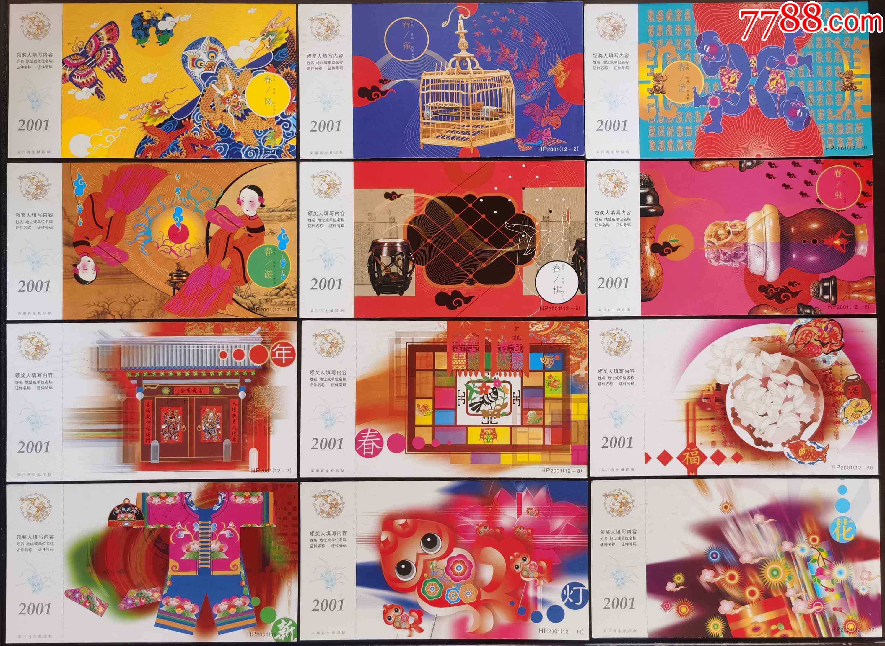 国版2001年生肖蛇年贺年有奖明信片1套12枚全部实寄
