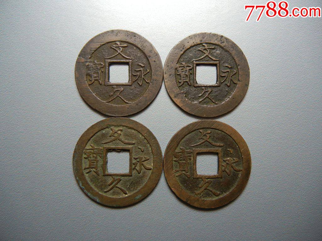 极美文久永宝11波4个宽永通宝11波4个
