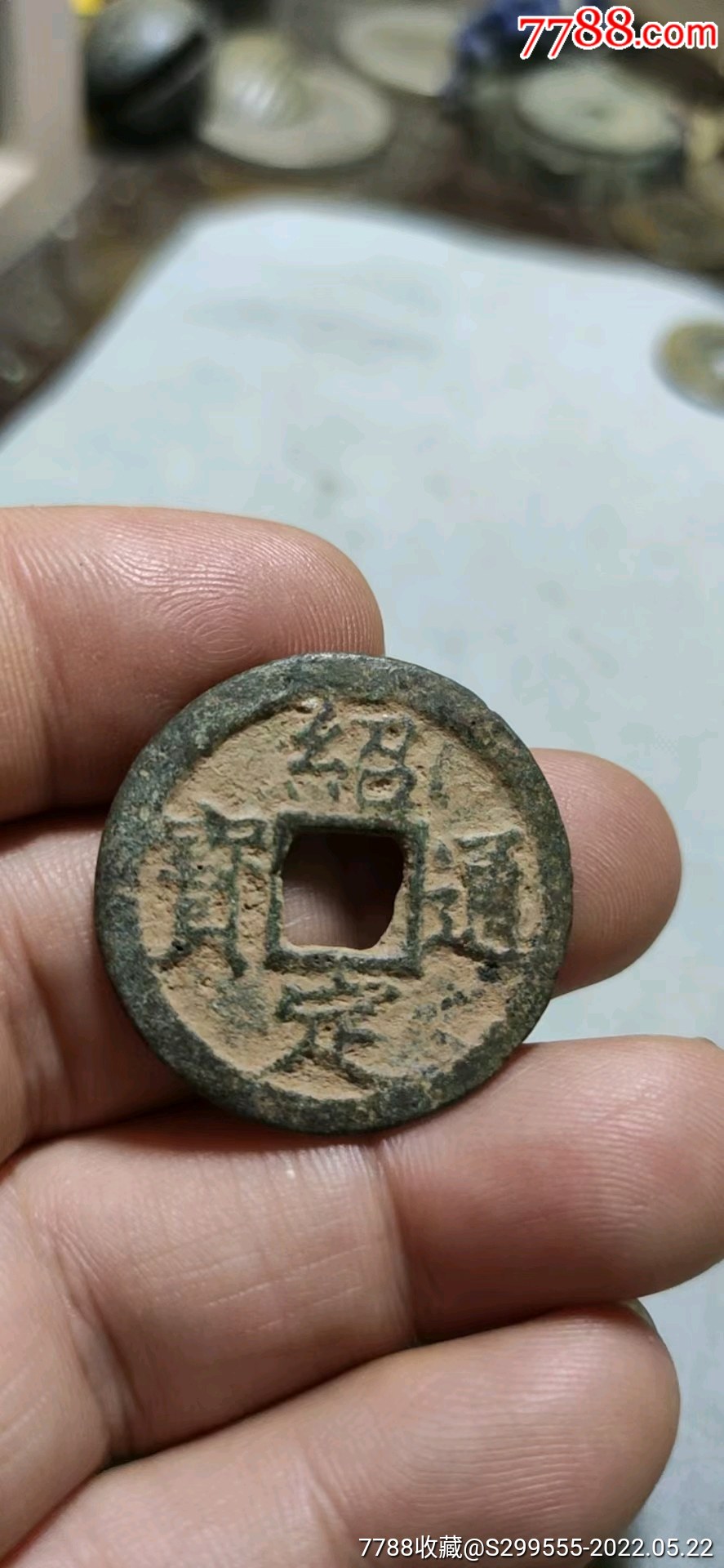 绍定通宝!85-价格:85元-se87248581-古币-零售-7788昌化石