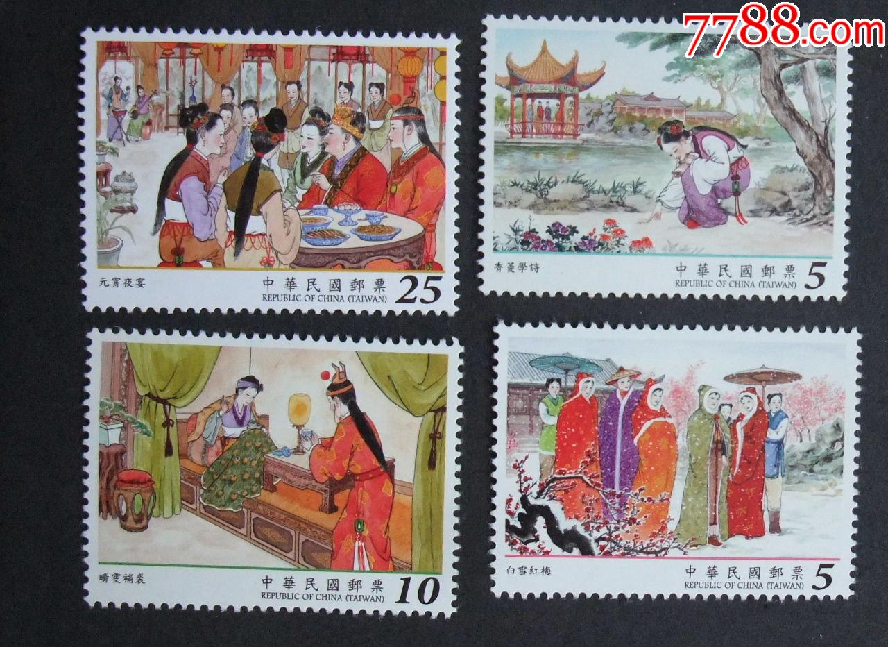 特6202015年红楼梦邮票三