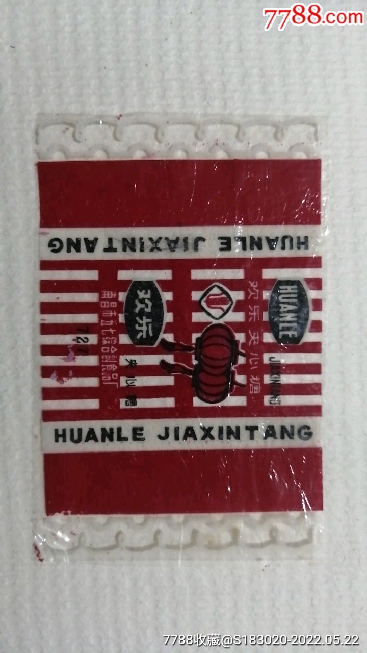 欢乐夹心糖南昌市五七综合副食品厂