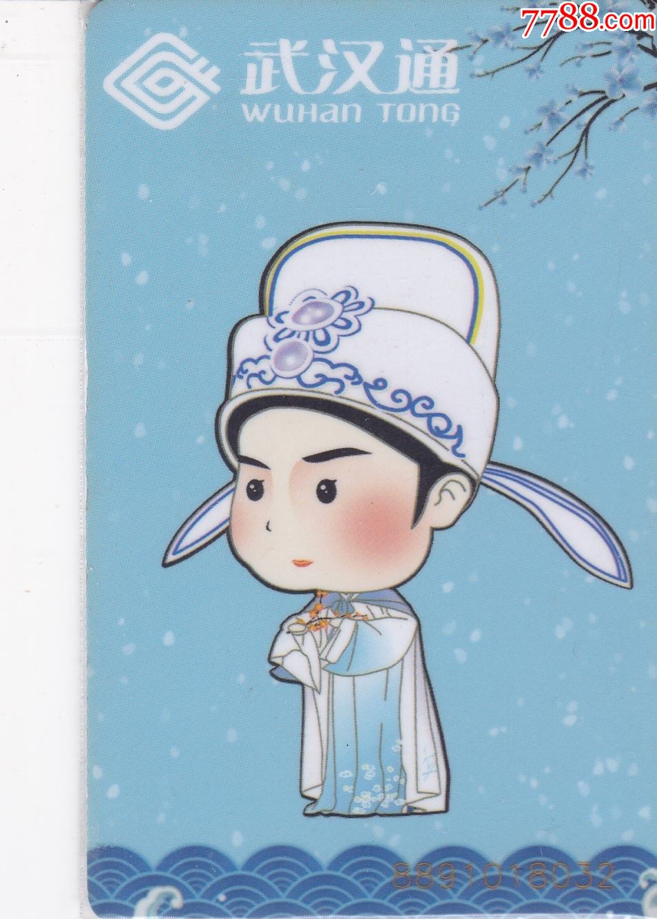 武汉通-价格:12元-se87249402-公交/交通卡-零售-7788收藏__收藏热线