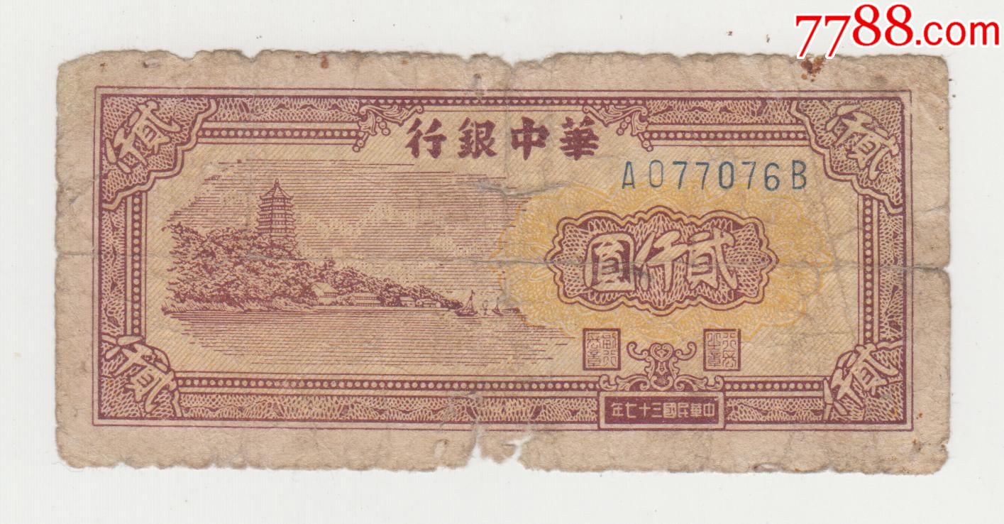 华中银行2000元塔原票_价格750元【江南纸币店】_第1张_7788收藏
