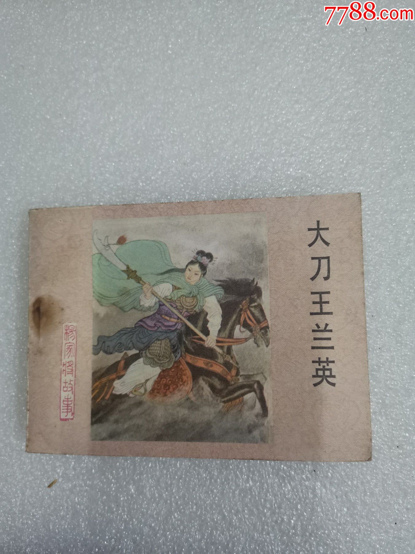 杨家将大刀王兰英