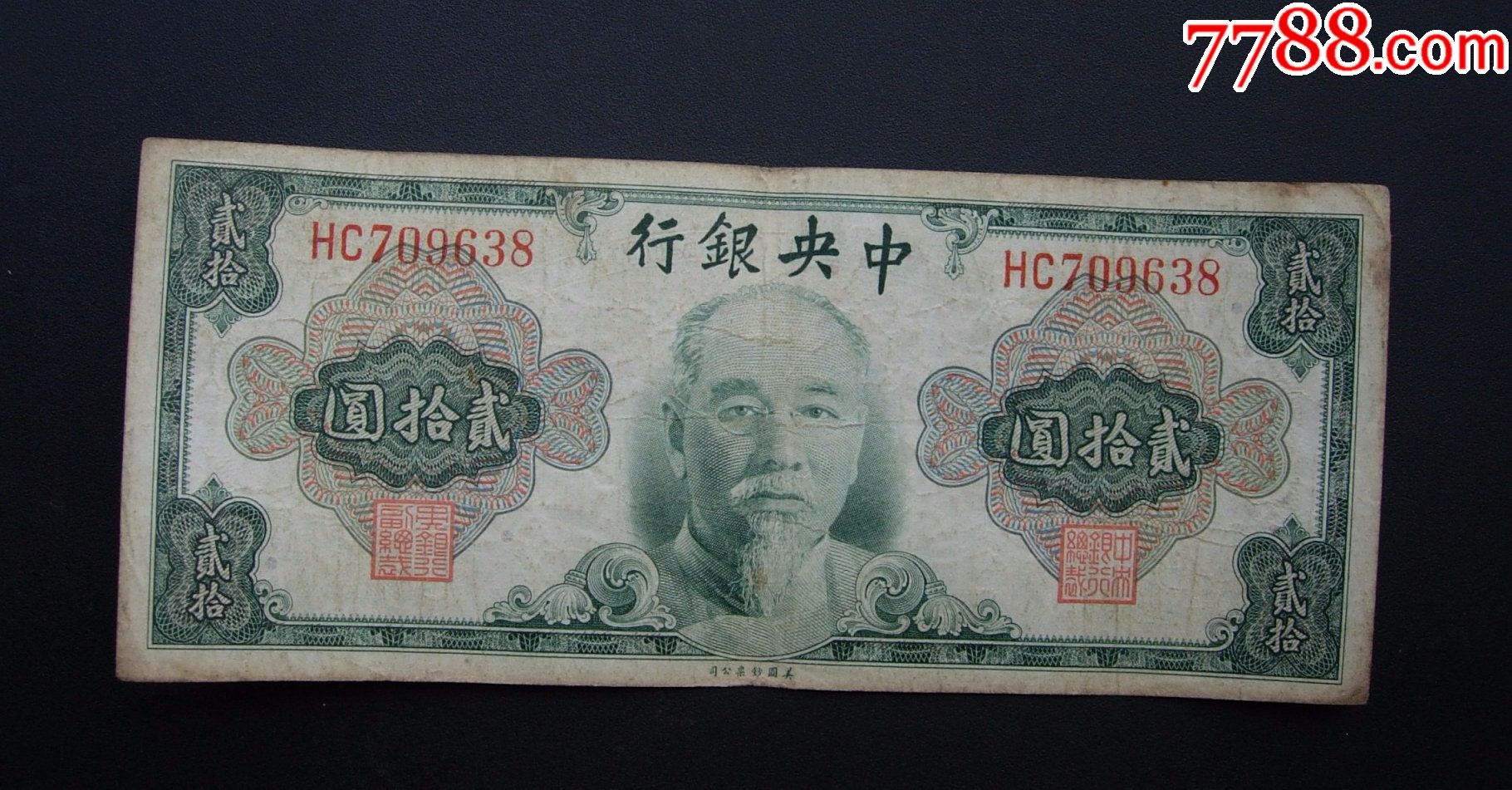 中银行贰拾元709638微脏