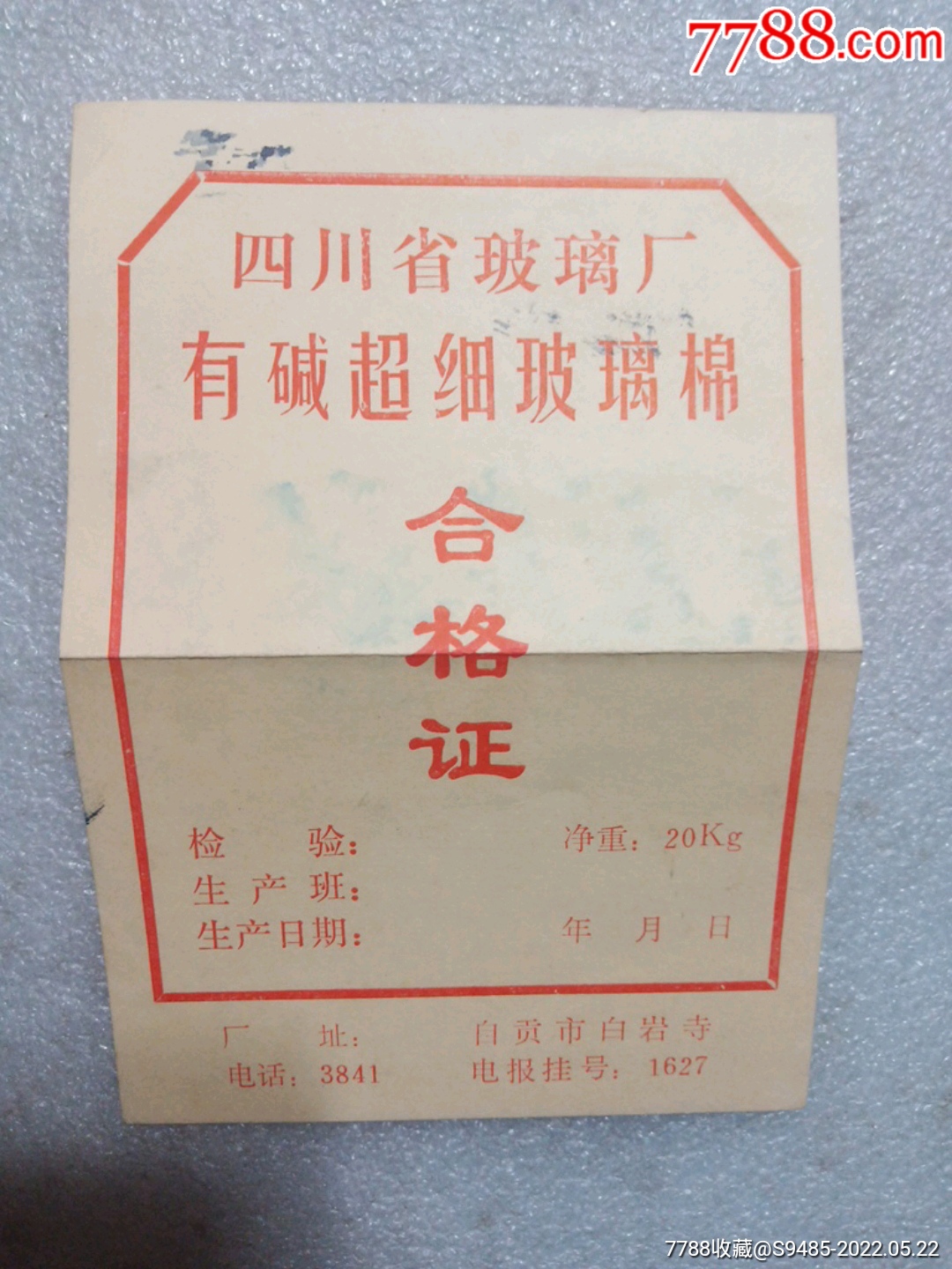 四川玻璃厂有碱超细玻璃棉合格证