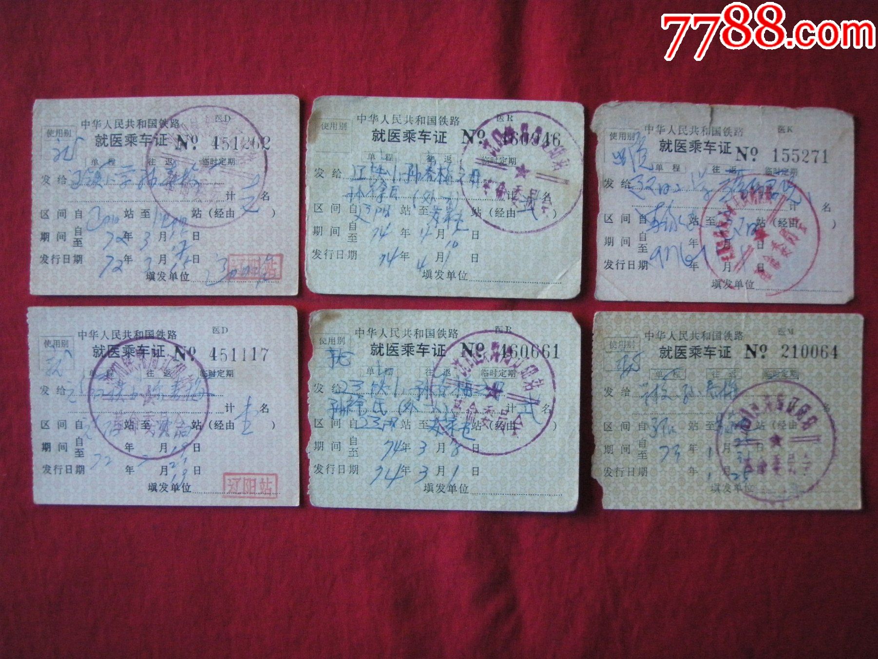 19721976年间中华人民共和国铁路就医乘车证6张