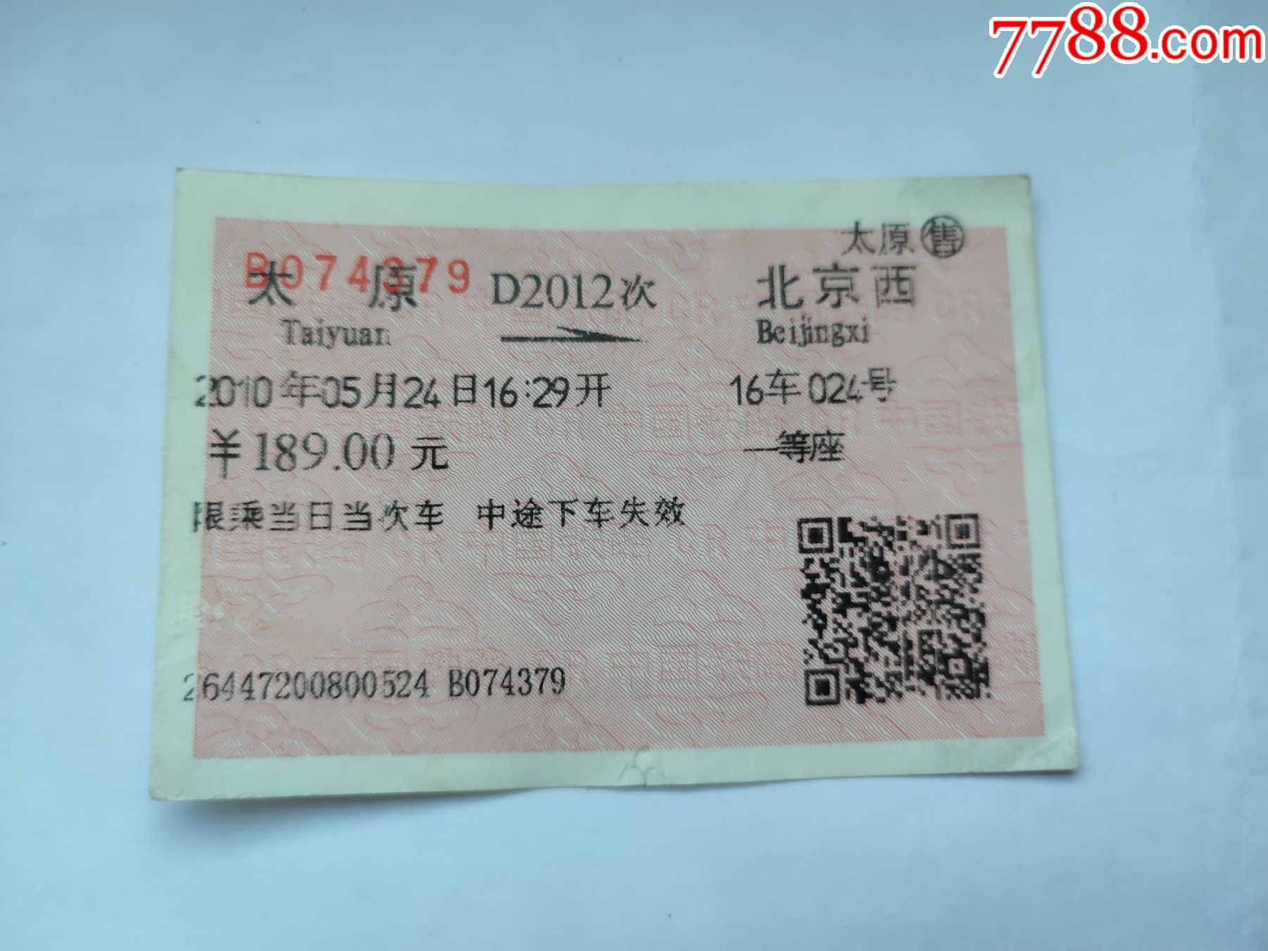 2012年太原（D2002次）→阳泉北火车票_火车票_图片价格_收藏交易_7788集卡网