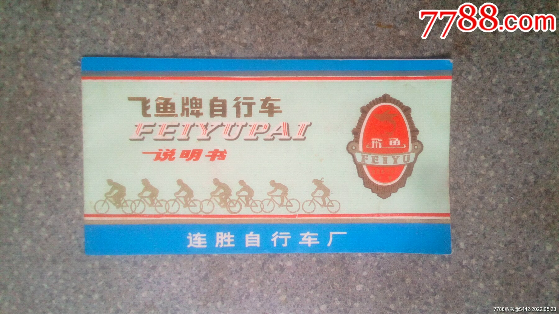 说明书飞鱼牌26自行车连胜自行车厂