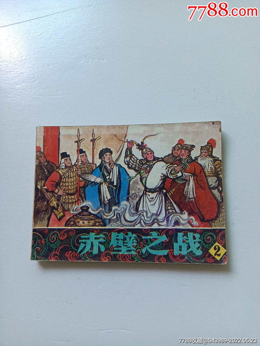 赤壁之战【2】_连环画/小人书_第1张_7788小人书