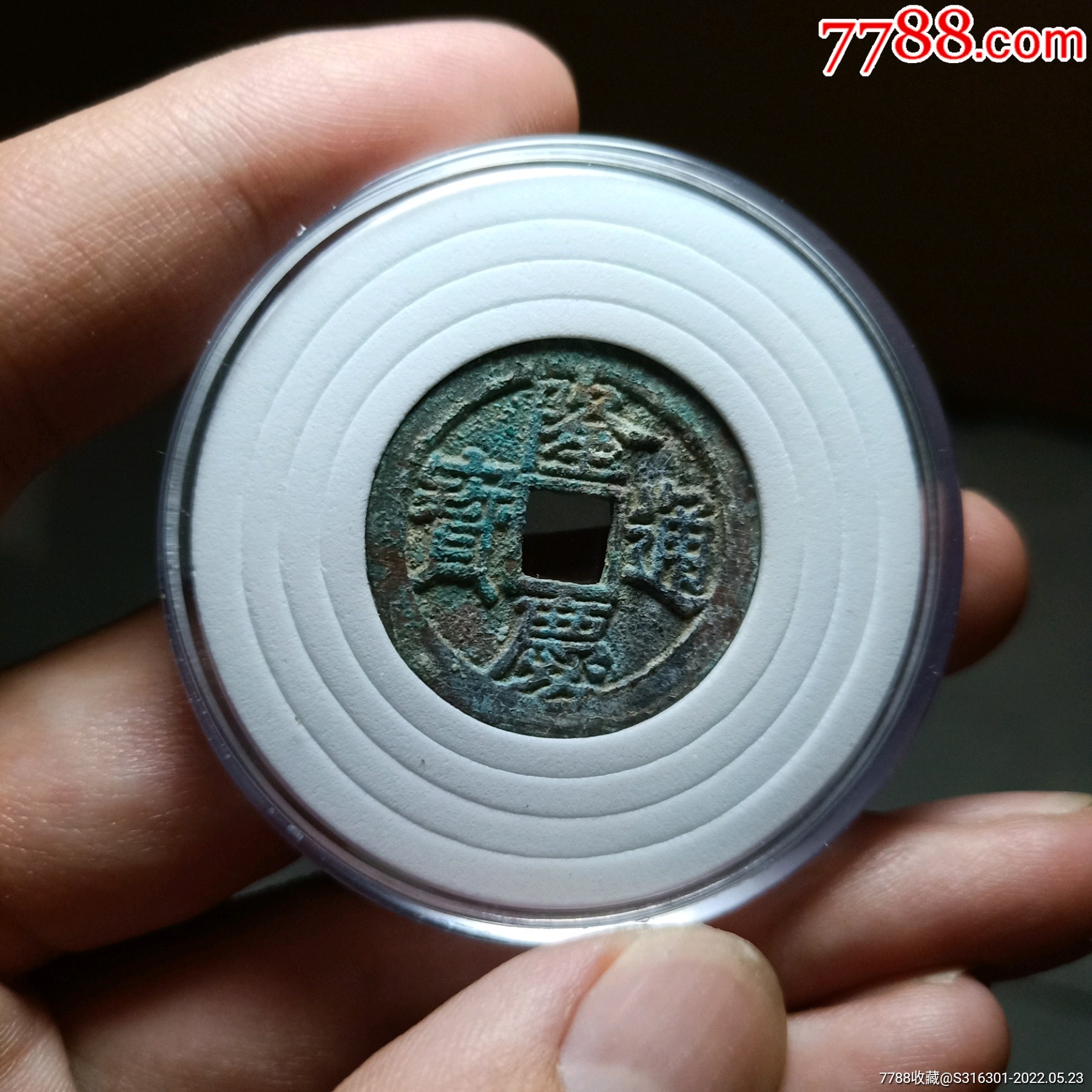 隆庆通宝生坑美品