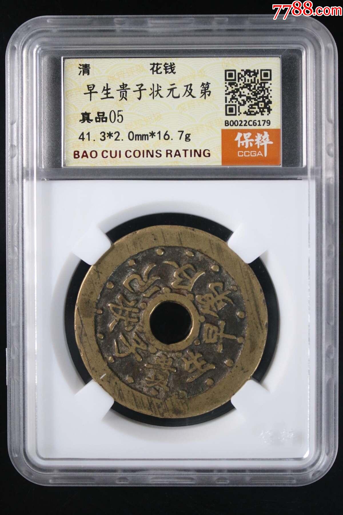 早生贵子状元及第花钱-价格:2980元-se87255560-花钱/厌胜钱-零售