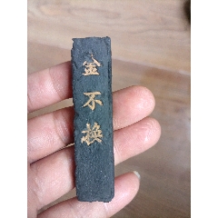 清代金不换墨条_墨_珠江藏苑【7788红宝书】