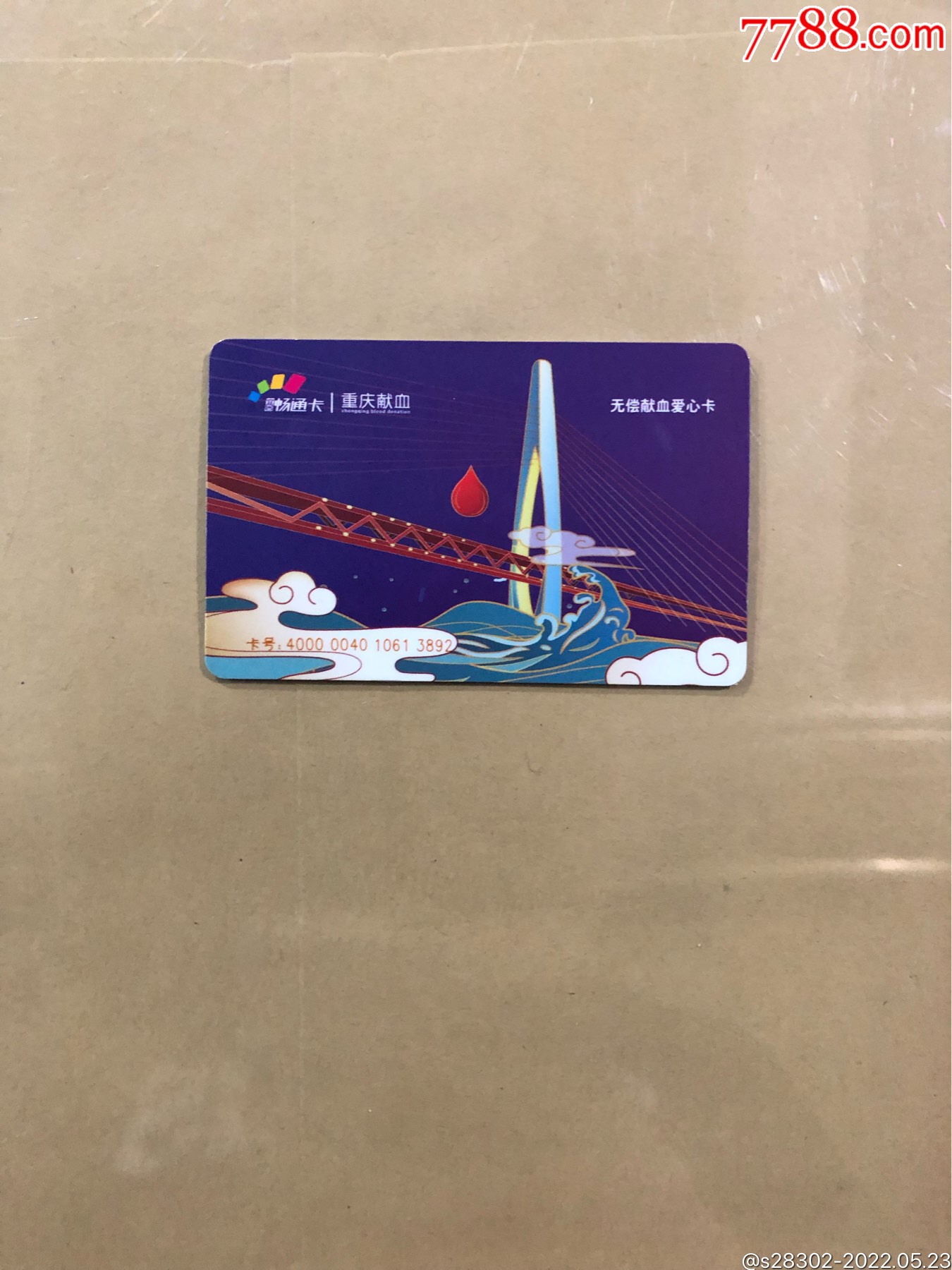 重庆畅通卡-价格:30元-se87257281-公交/交通卡-零售-7788收藏__收藏