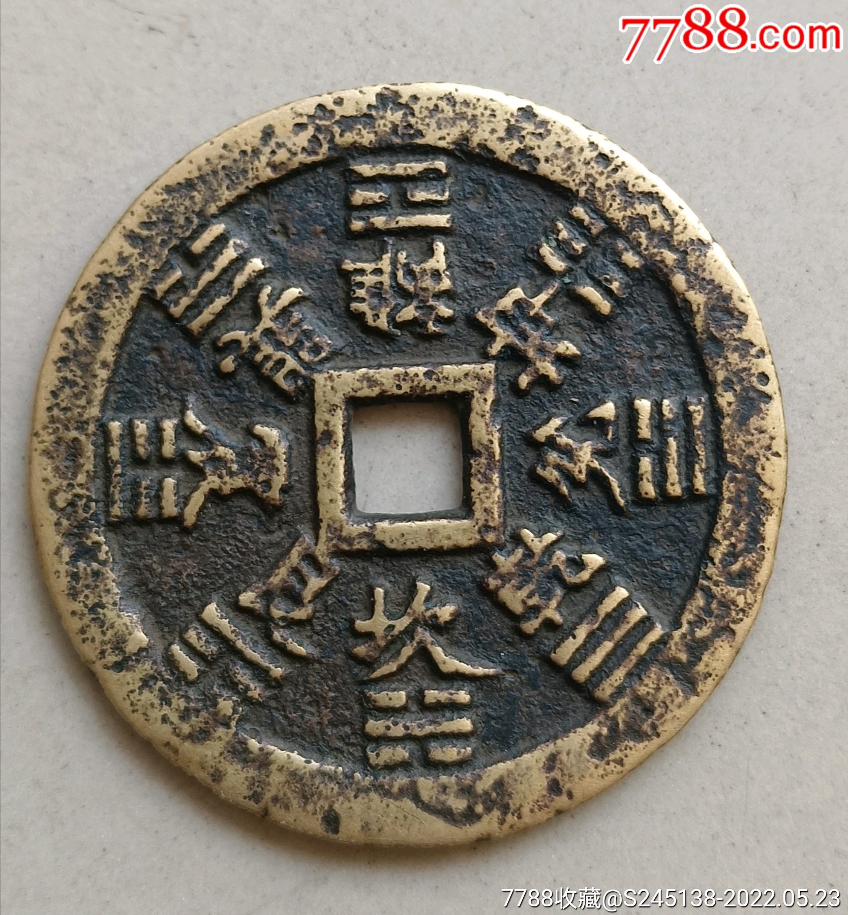 山鬼八卦方孔花钱稀少磨了买来就这样