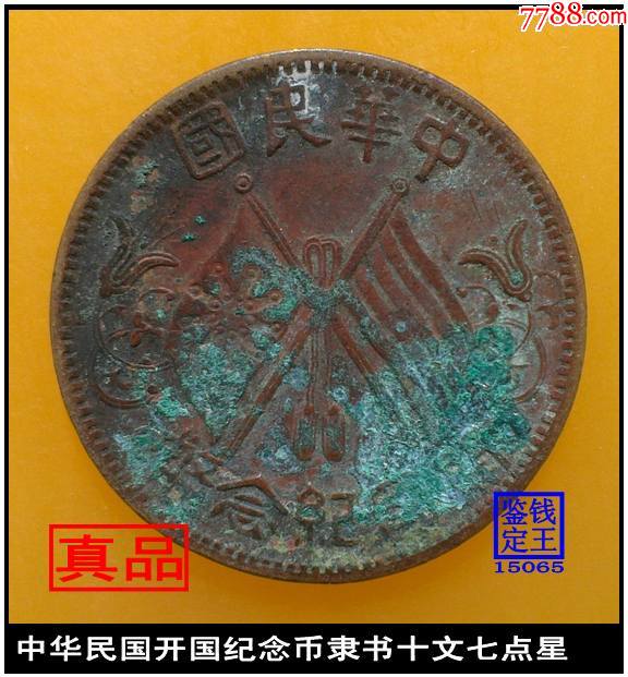 中华民国开国纪念币隶书十文七点星