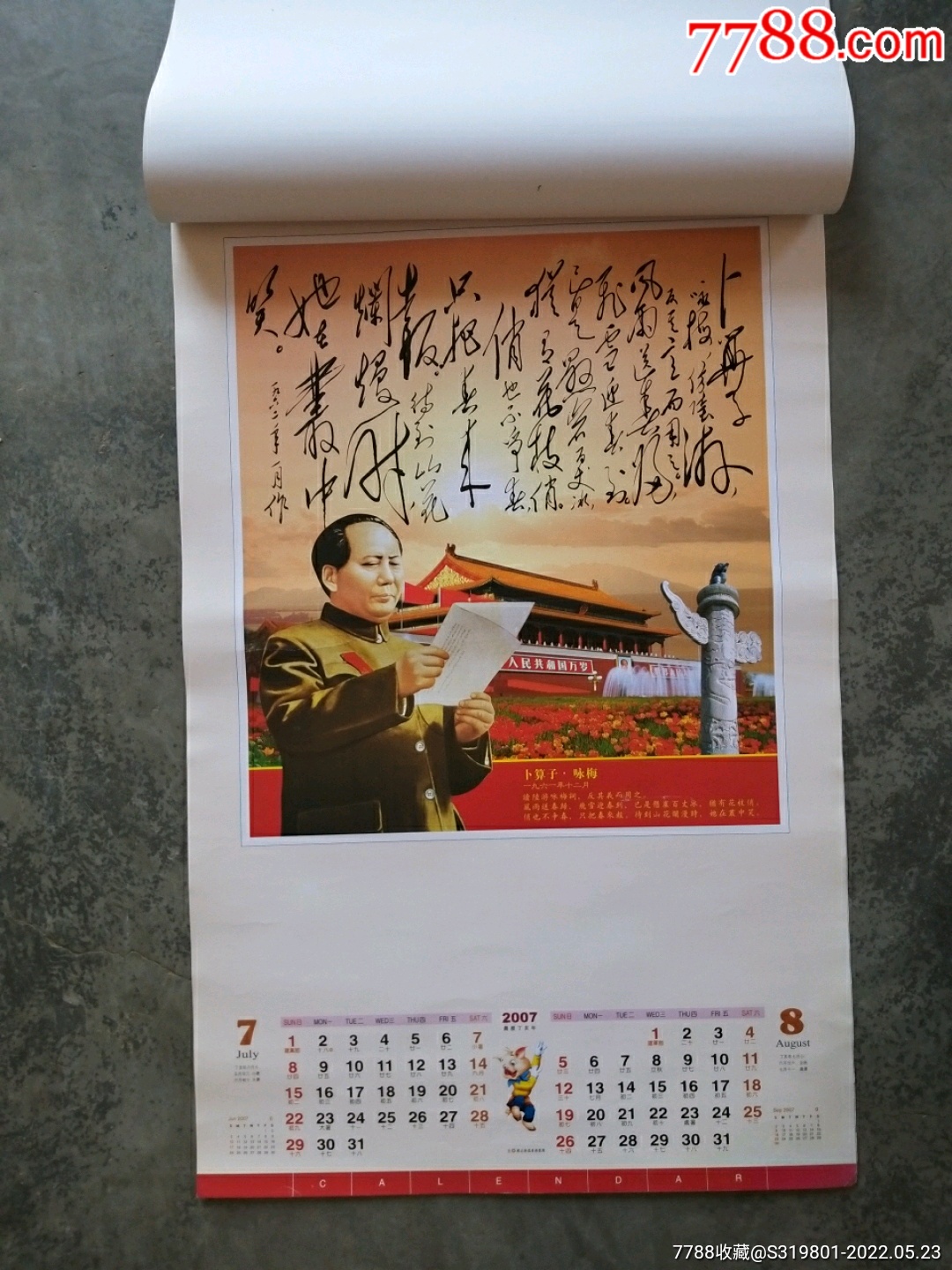 "东方红"伟人图像,诗词书法精选(2007年)_挂历/台历_第2张