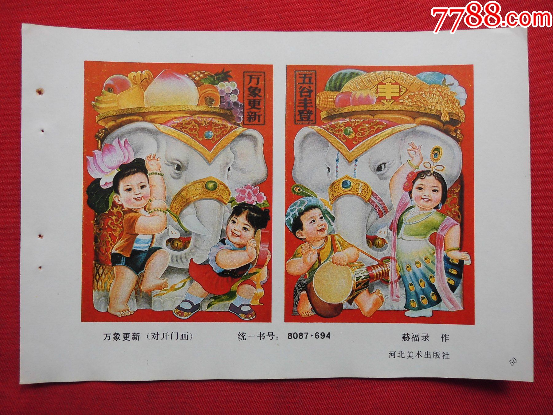 万象更新-价格:3元-se87258434-年画缩样散页-零售-7788收藏__收藏