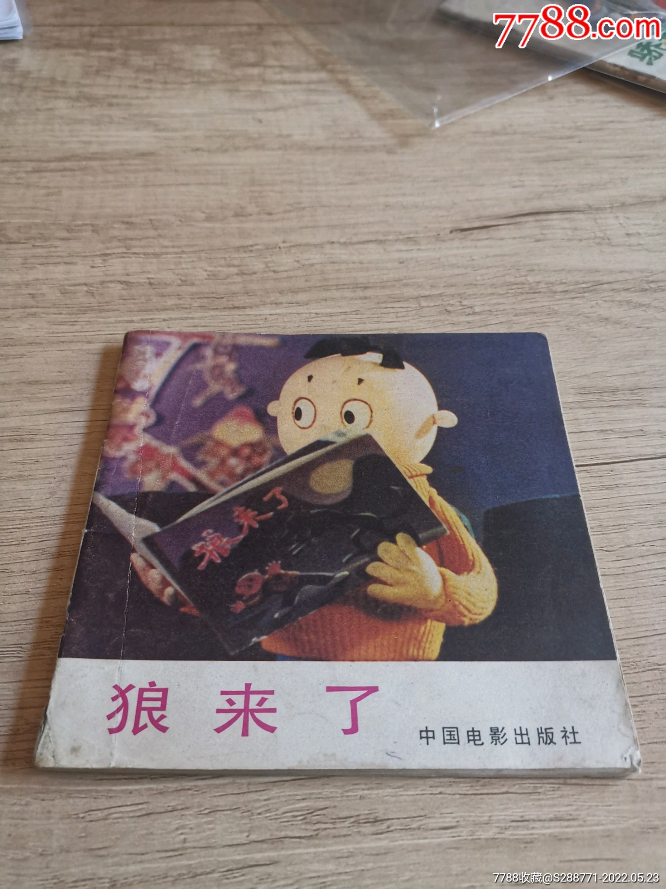 狼来了-连环画/小人书-7788商城__七七八八商品交易平台(7788.com)