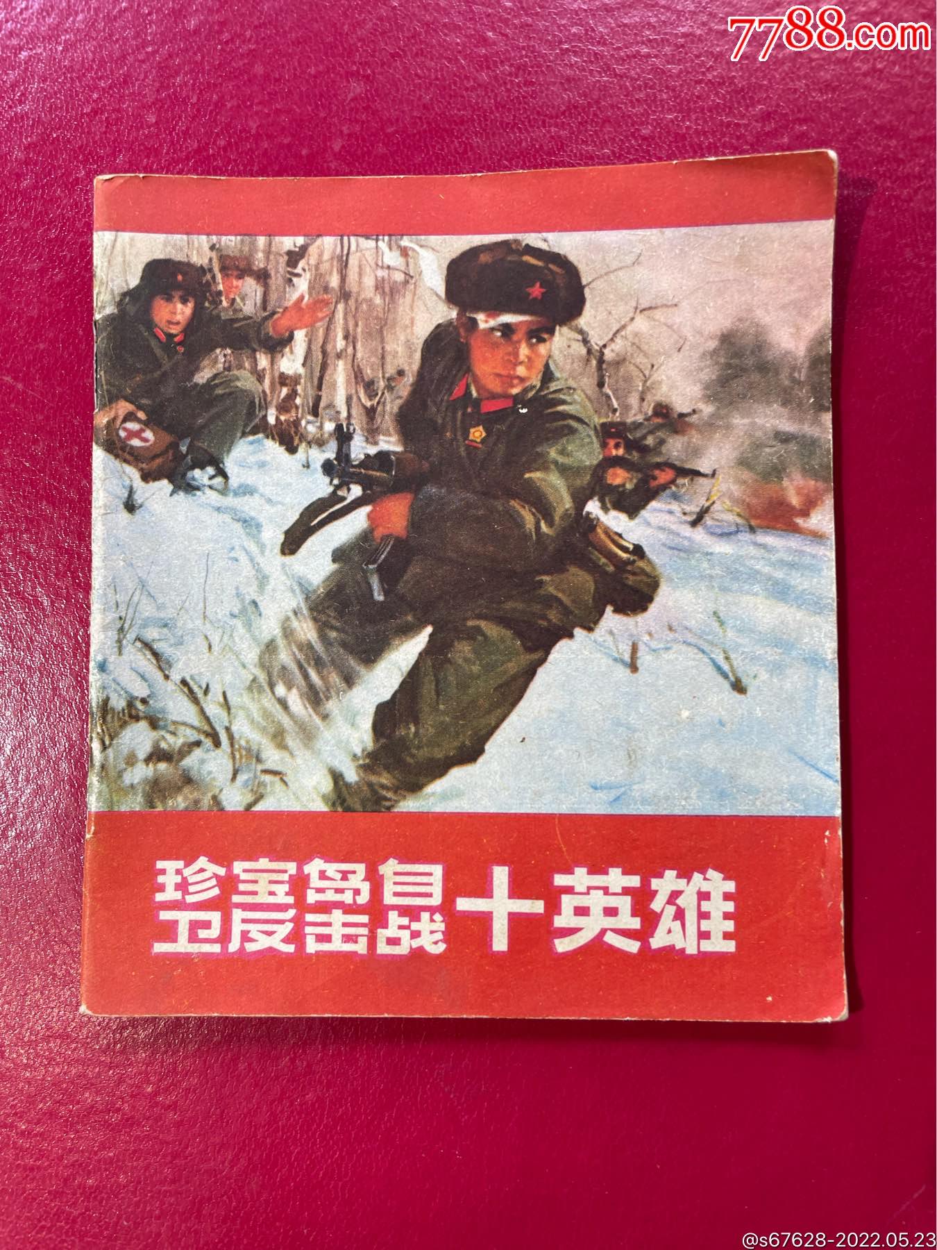 珍寶島自衛反擊戰