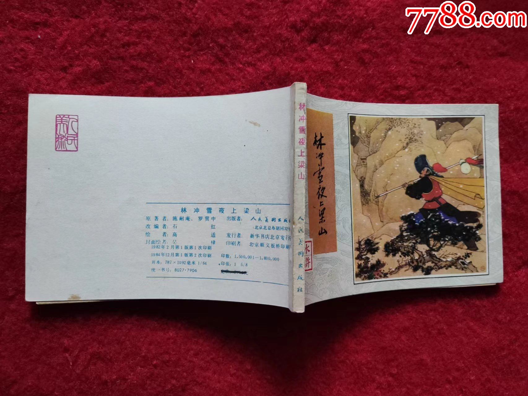 人民美术出版社1982年1版64开全新库存_连环画/小人书_楠楠书屋【7788