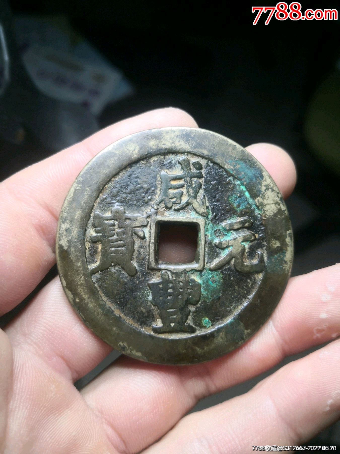 咸丰元宝宝川当百_古币_第1张_7788小人书