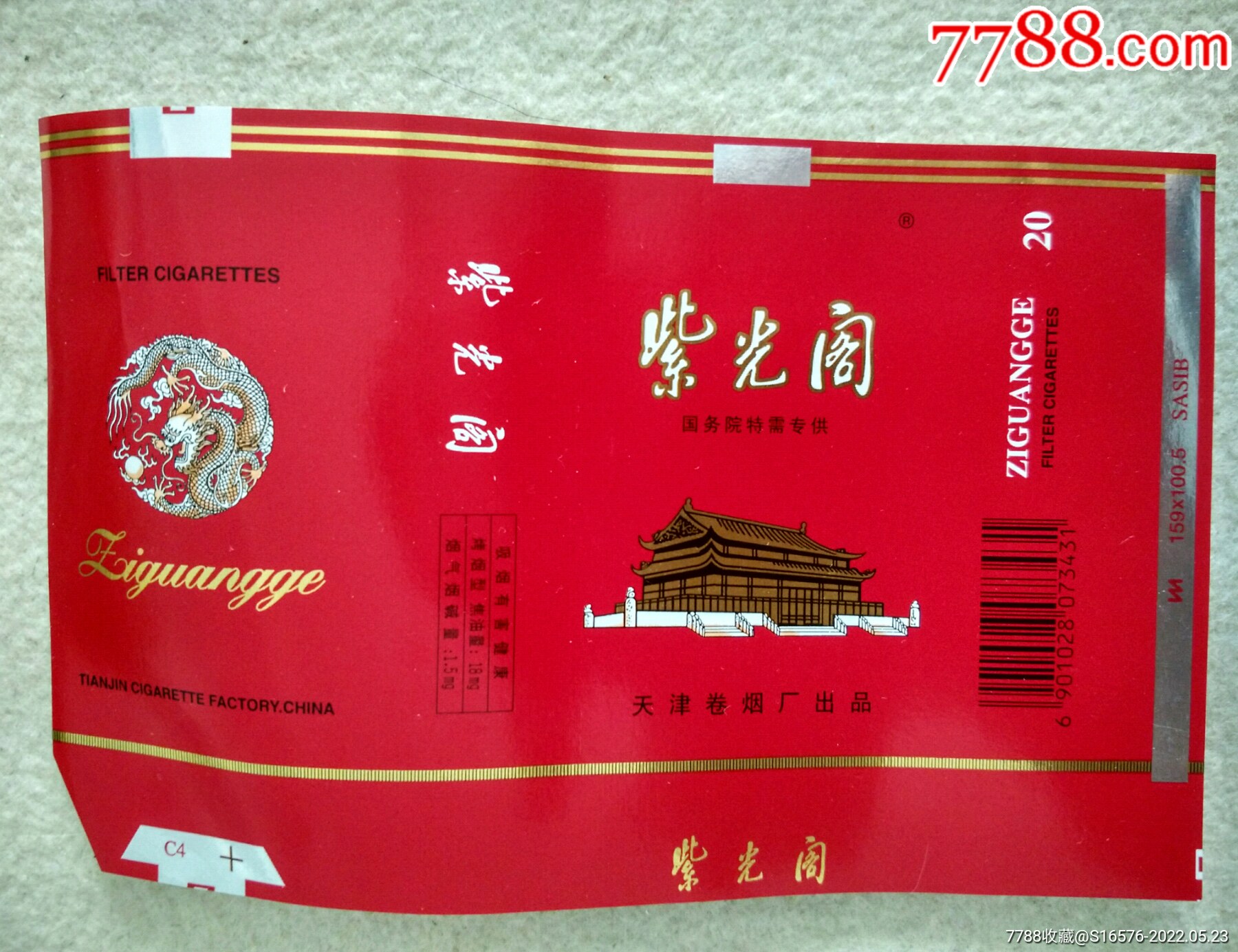 紫光阁焦18少见天津烟标