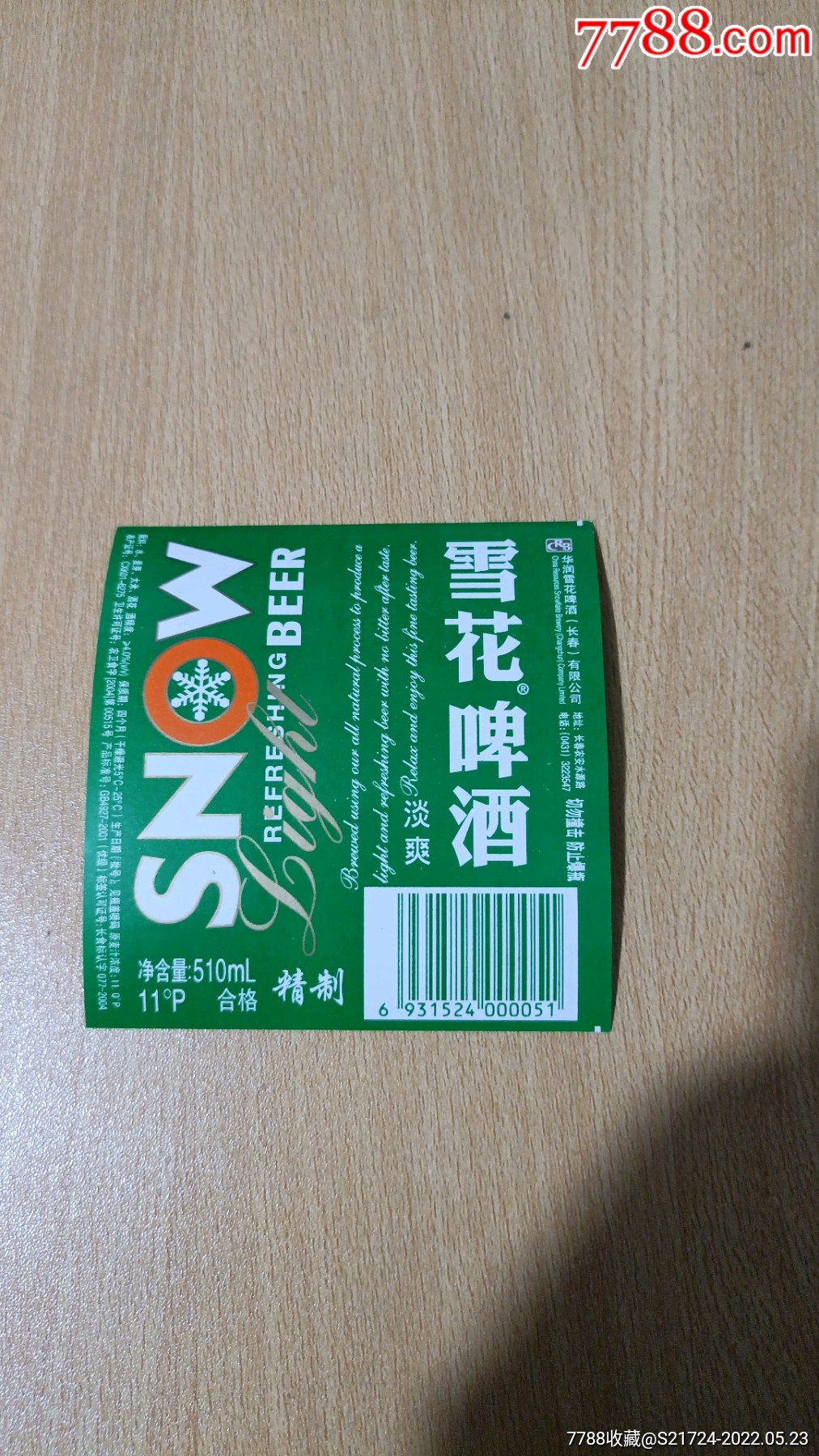 雪花啤酒510ml