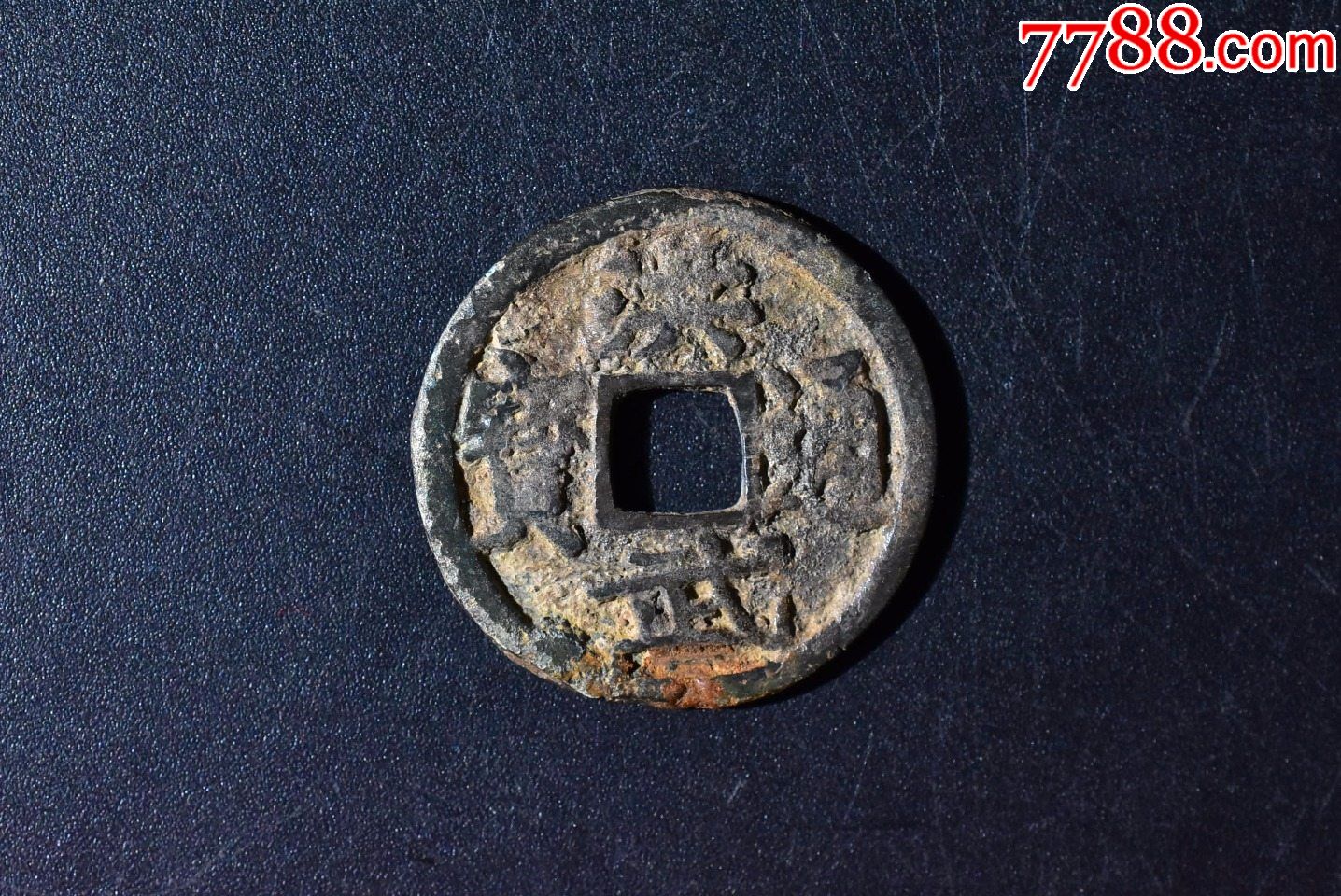 (玩1446)洪武通宝背桂一枚-价格:80元-se87263002-古币-零售-7788老