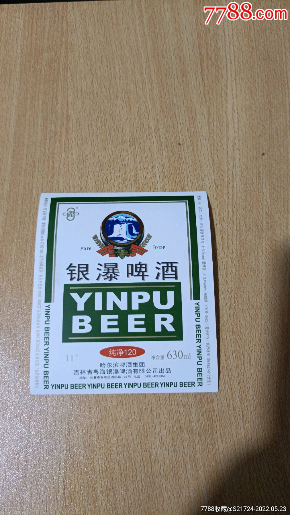 银瀑啤酒