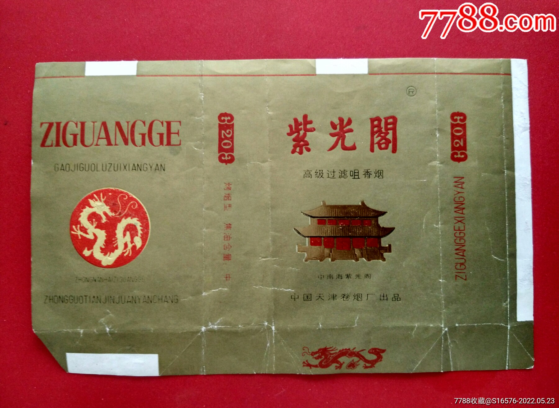 紫光阁焦中无警句及条码拆包天津烟标