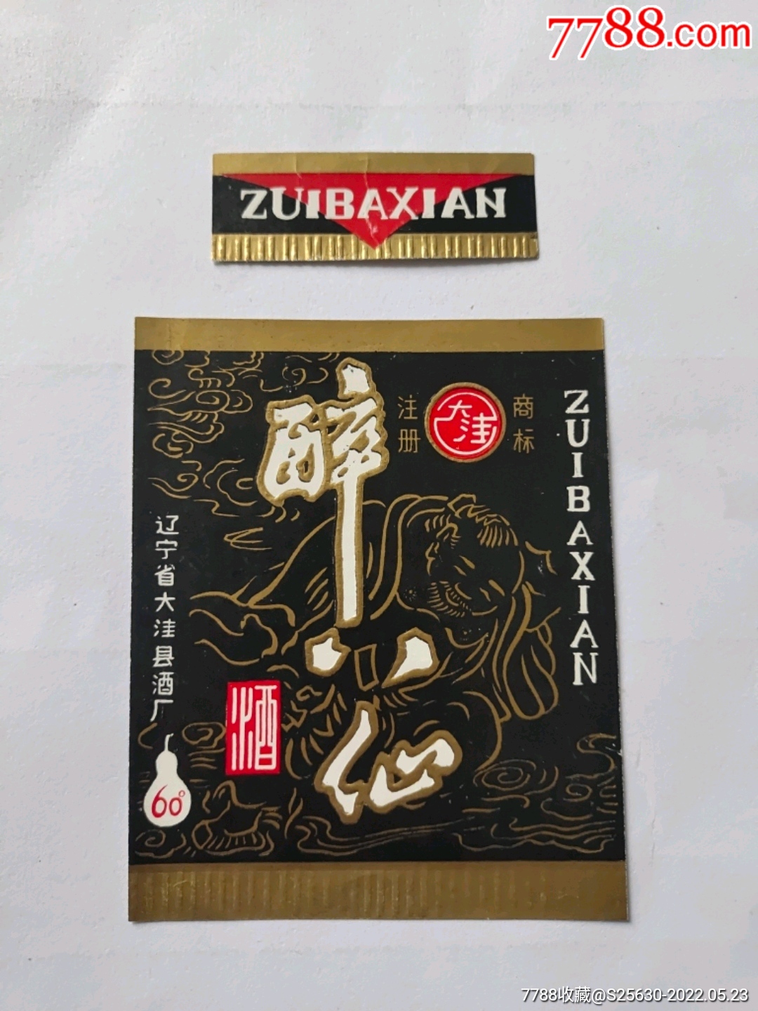 大洼牌醉八仙酒