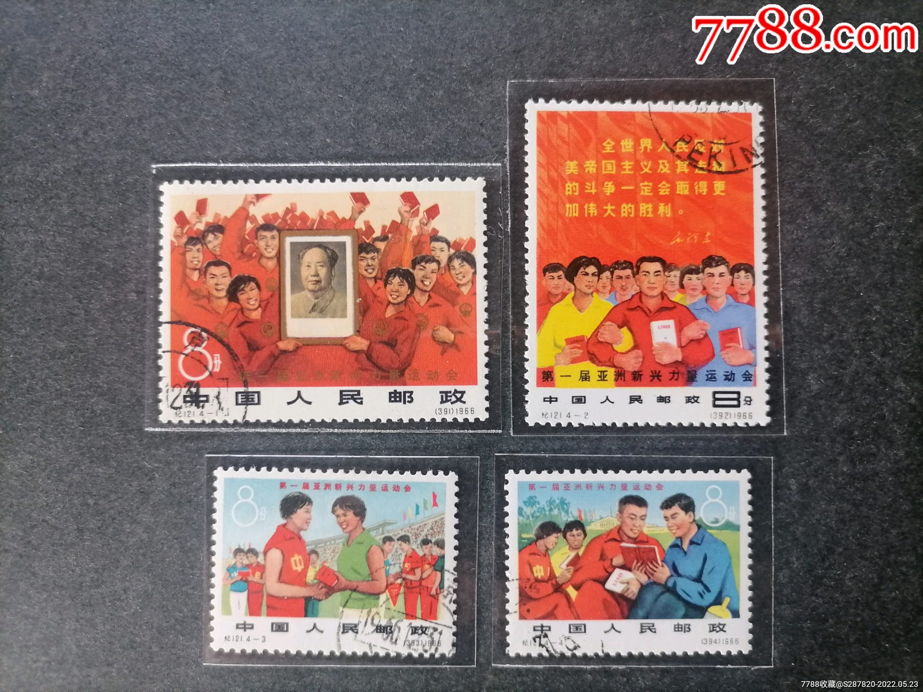 纪121第一届亚洲新兴力量运动会_新中国邮票_三峡小黄【7788收藏