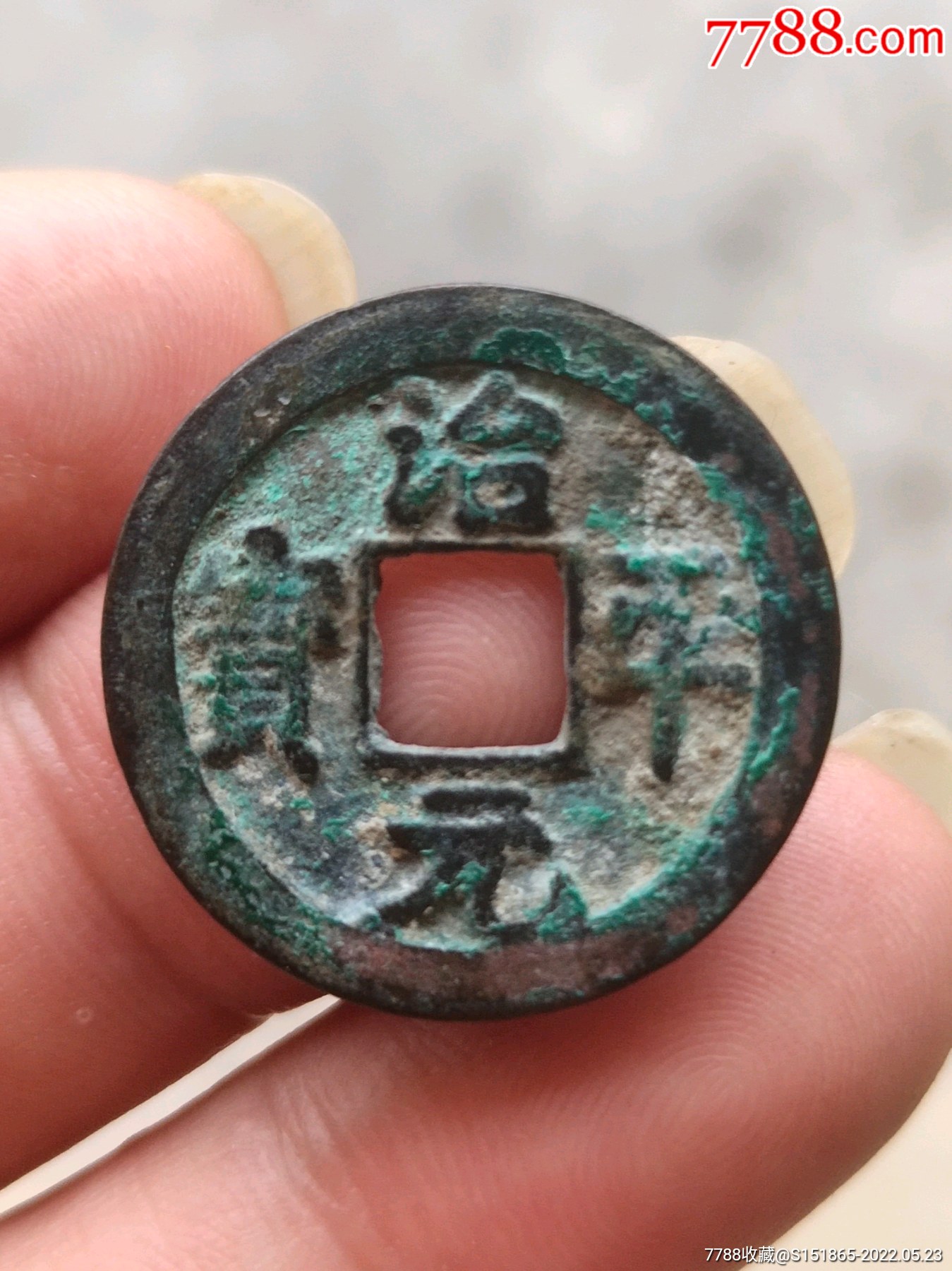 治平元宝-背反部退治_古币_作品欣赏_收藏价值_7788油画收藏