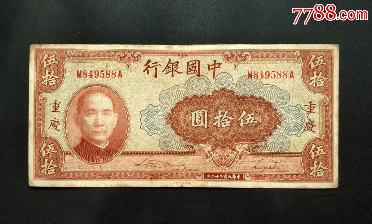民国29年中国银行(重庆)伍拾圆（M849588A）-民国钱币-7788红宝书
