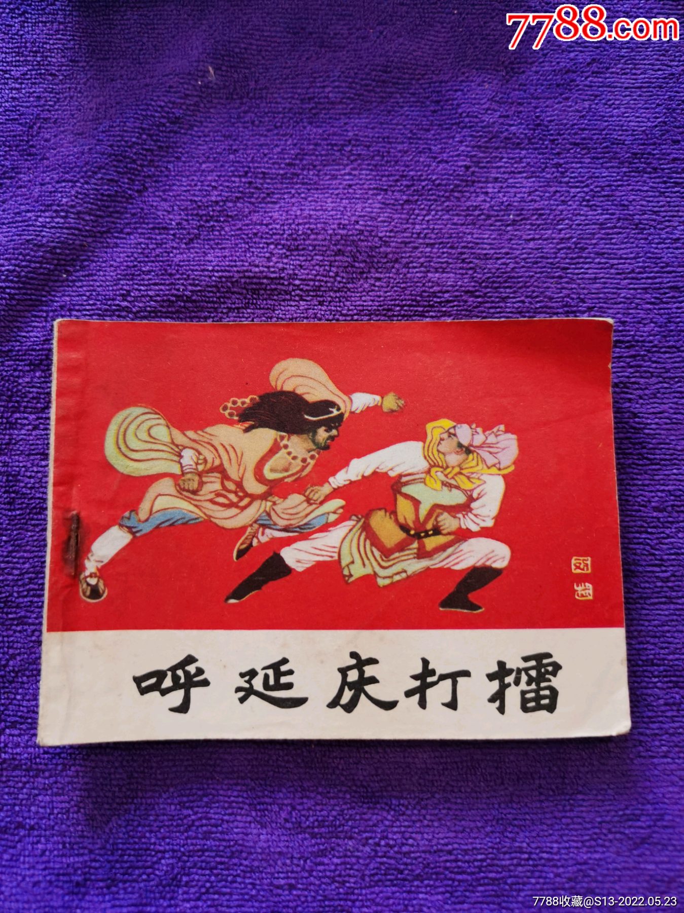 呼延庆打擂-价格:8元-se87263847-连环画/小人书-零售-7788收藏__收藏