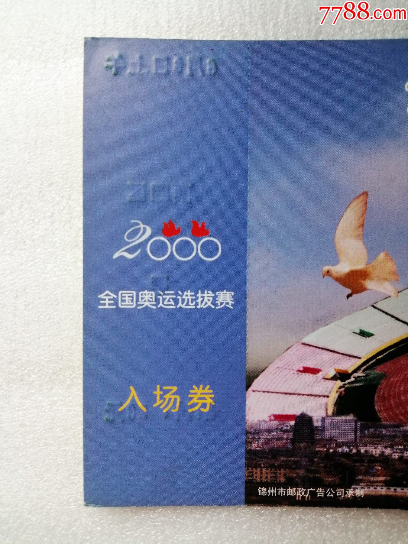 全国奥运选拔赛入场券甲票南四区