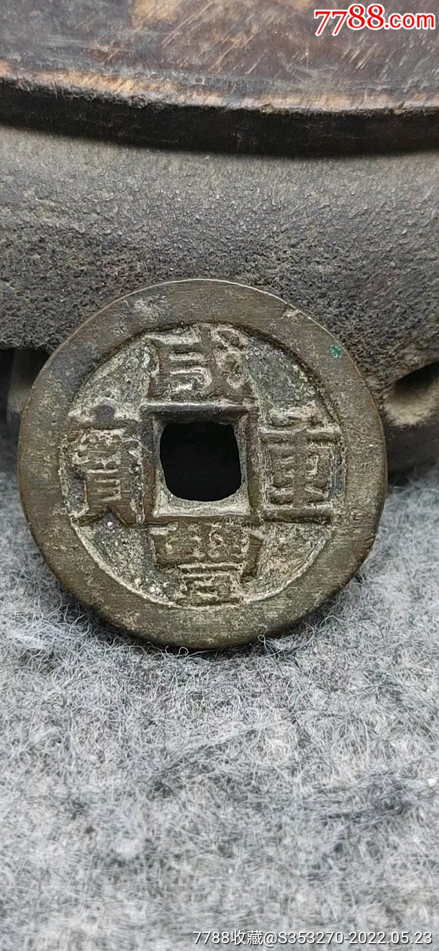 美品咸丰重宝当十宝苏厚重