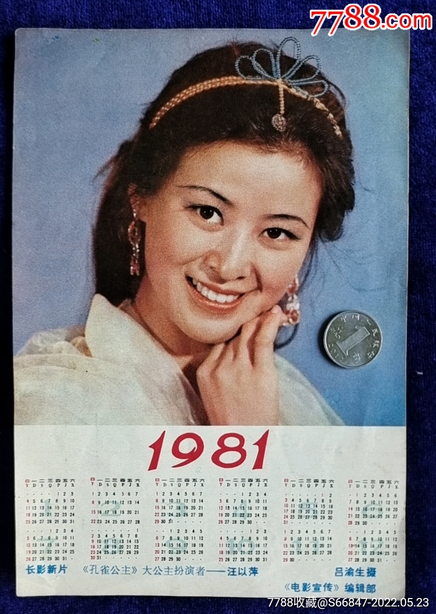 电影宣传编辑部长影电影孔雀公主大公主扮演者汪以萍1992年年历