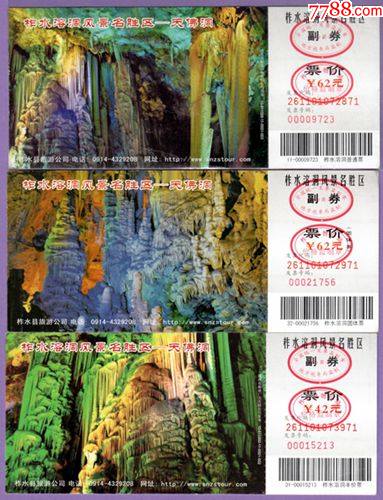 1846陕西柞水溶洞3x1马片邮资门票有折痕